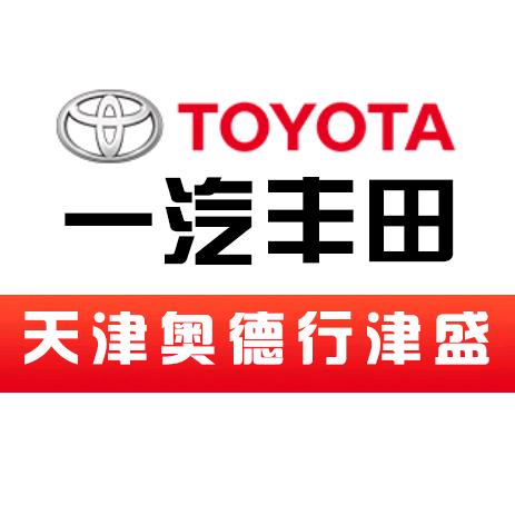 一汽丰田奥德行津盛4S店