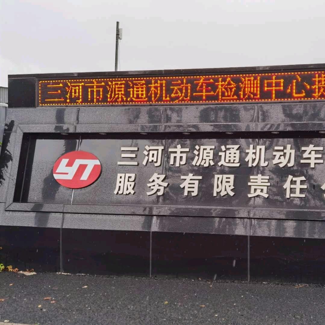 三河市源通机动车检测中心