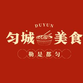 匀城吃喝玩乐（小罗版）