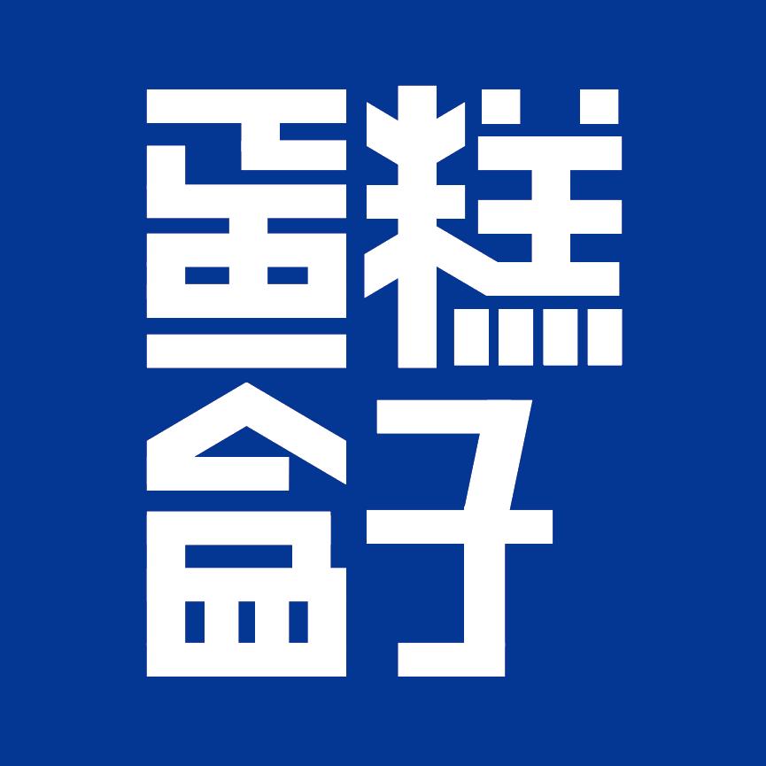 蛋糕盒子