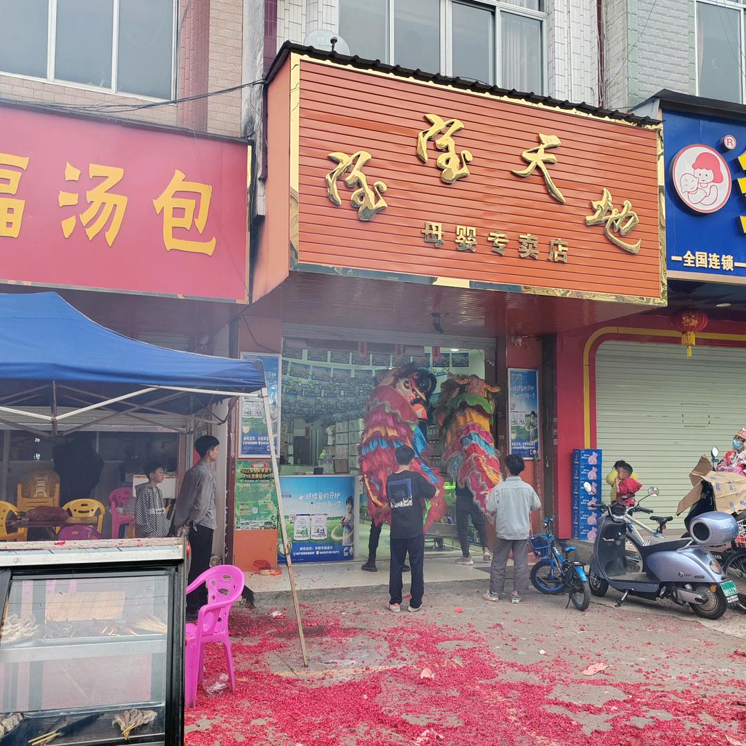 平南大新镇宝宝天地母婴批发