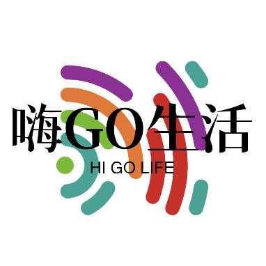 嗨GO生活