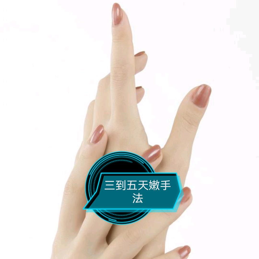 果～手部护理