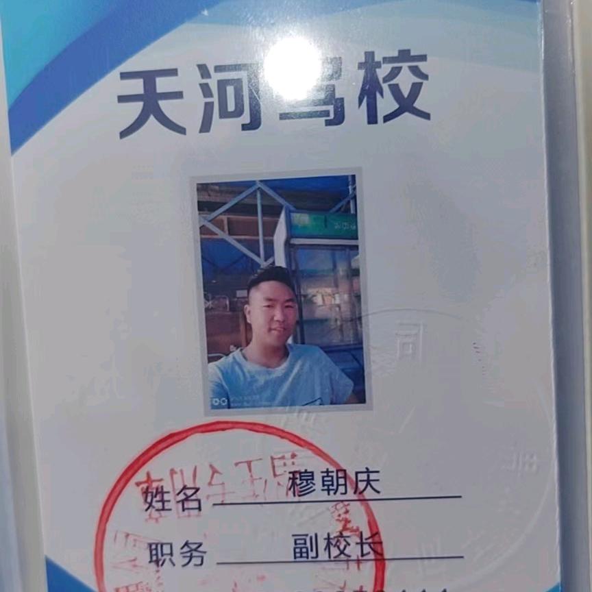 驾考快班穆校长