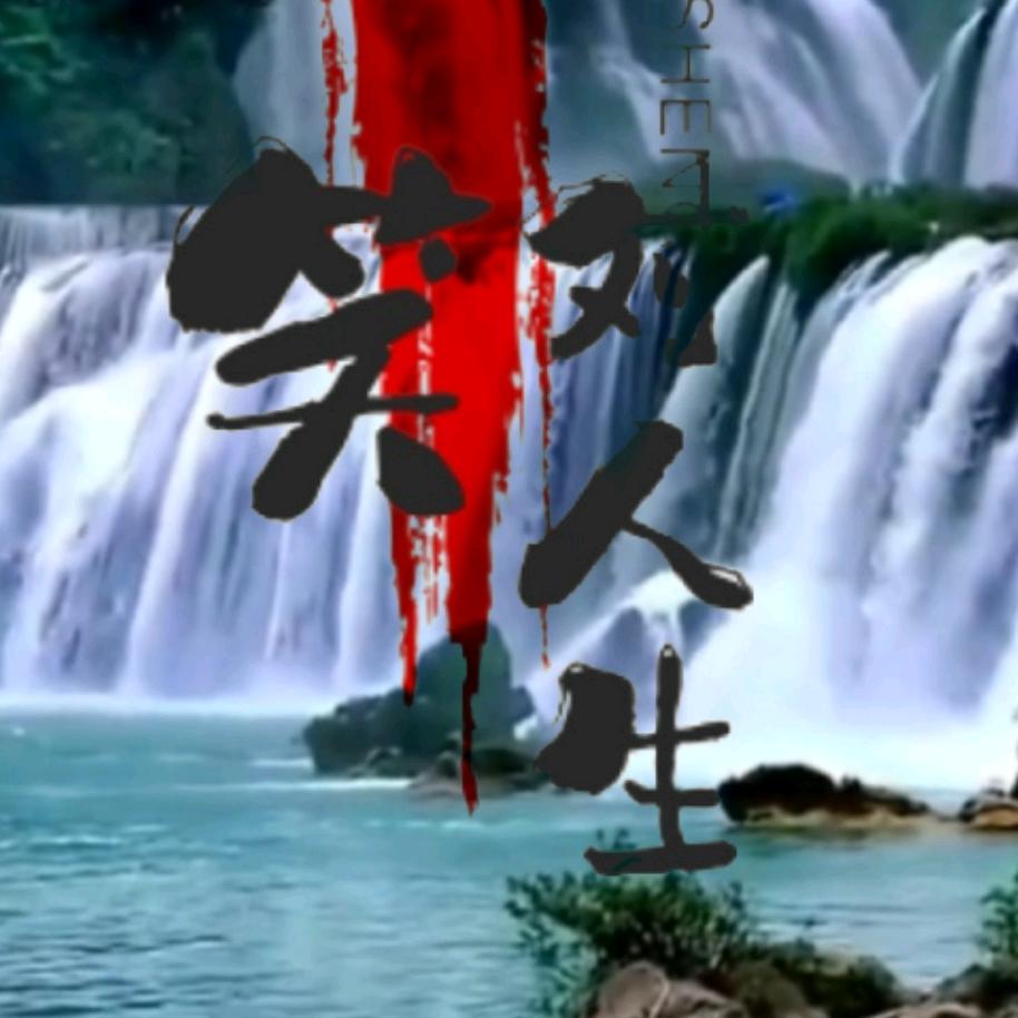 笑对人生zxz