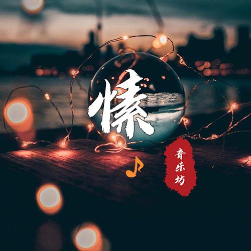 愫·音乐坊