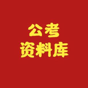 公考资料库