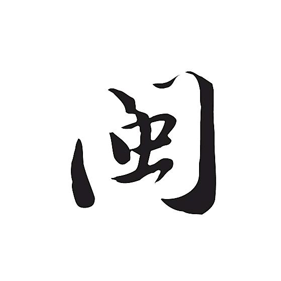 闽南语歌曲