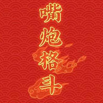 嘴炮格斗