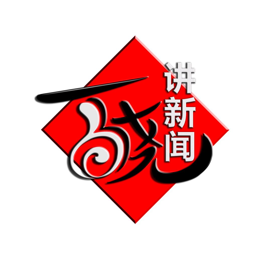 百晓视频
