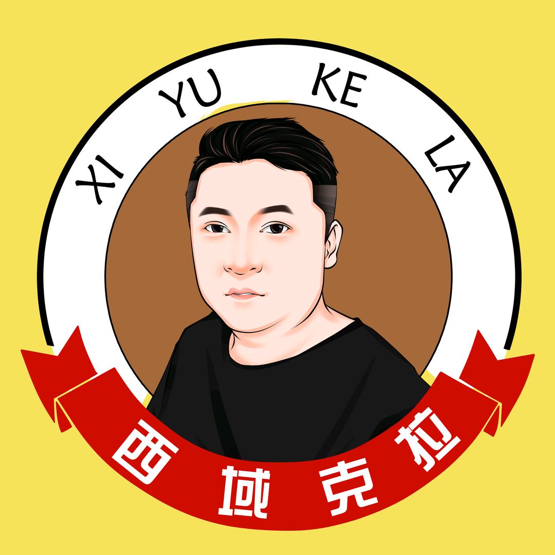 西域克拉