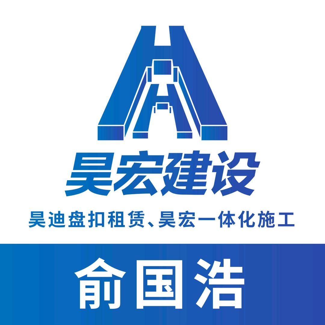 浙江昊宏建设[昊迪盘扣租赁]