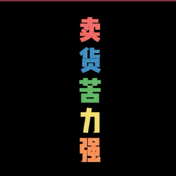 卖货苦力强