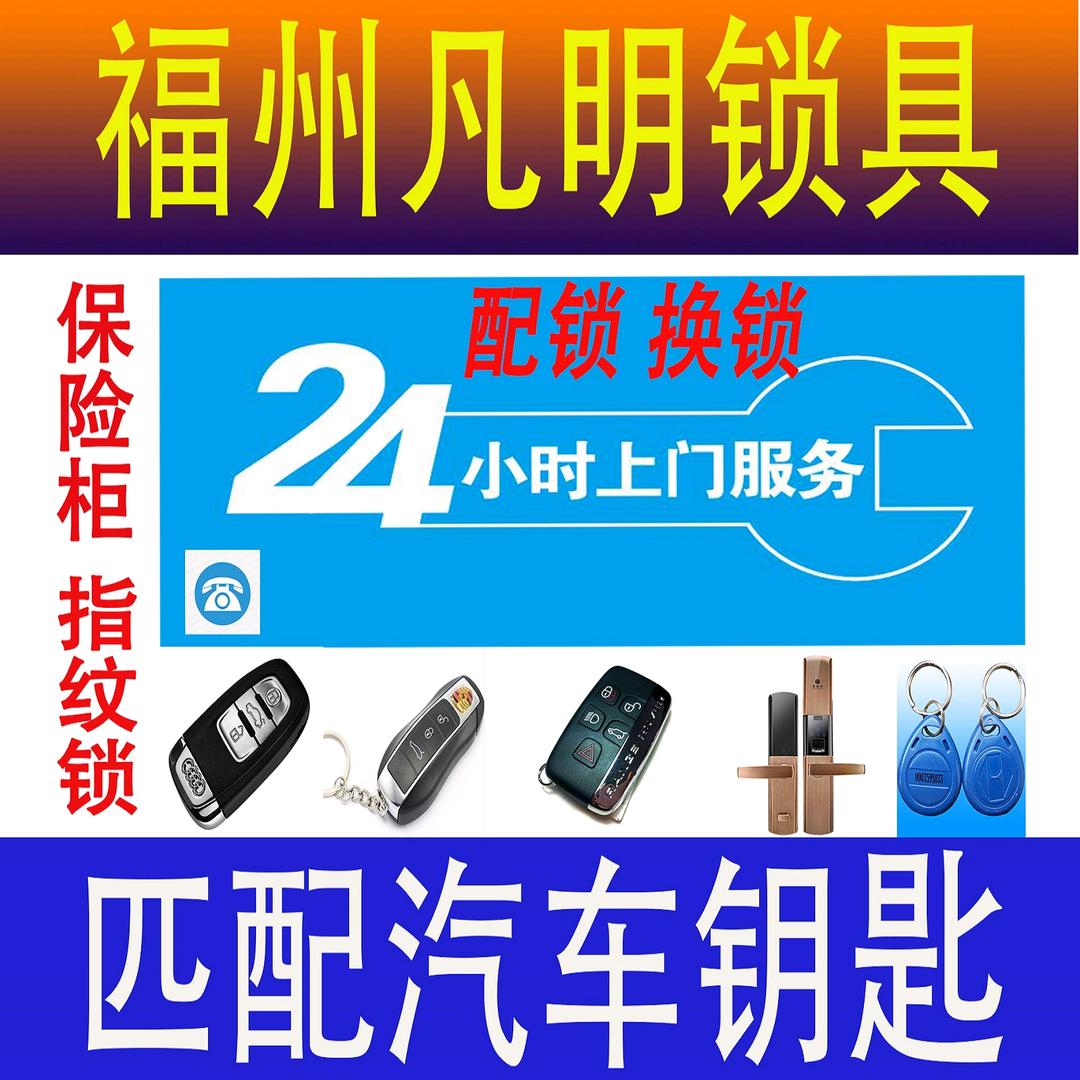 福州凡明锁具（收徒中）