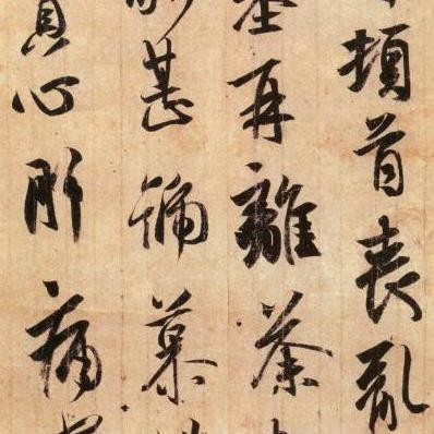 书法李其臻