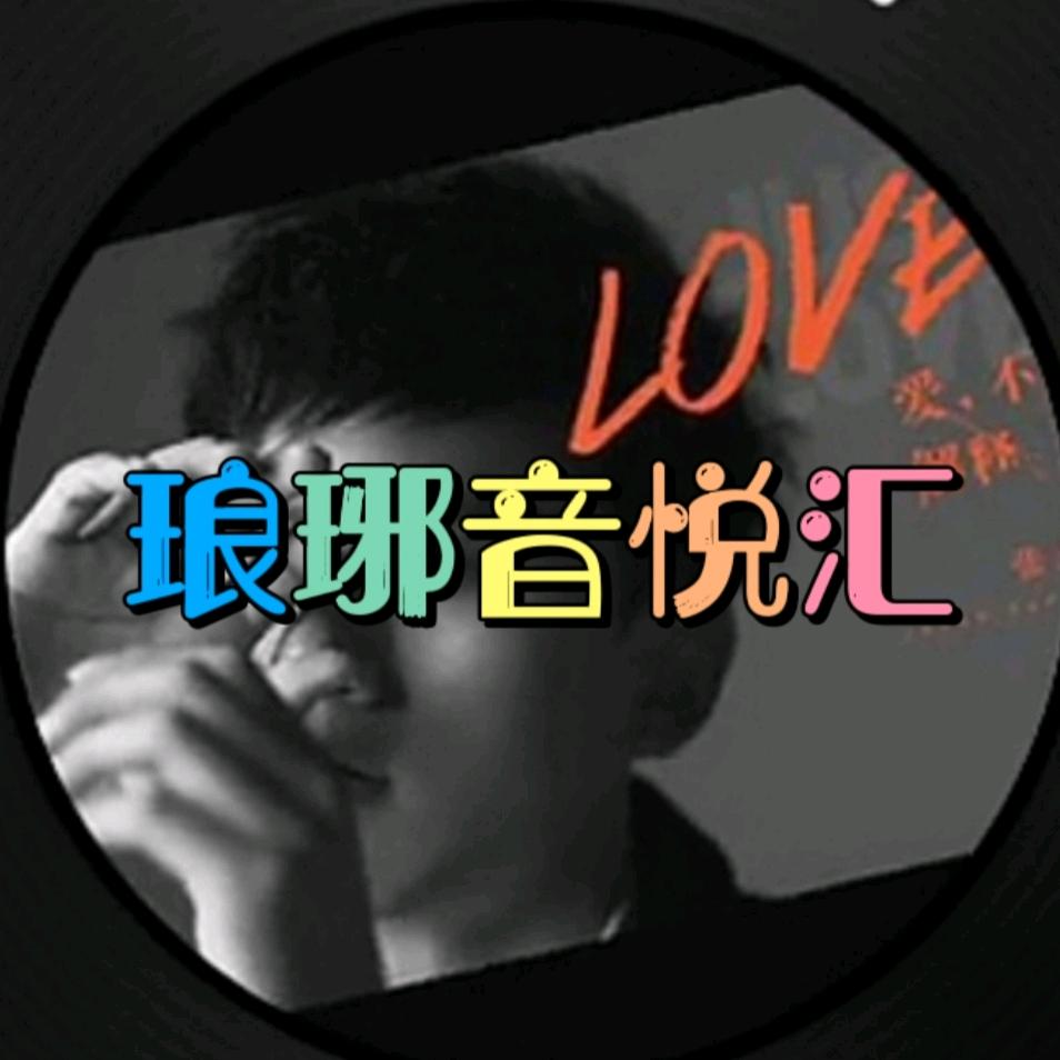 瑯玡♪❗️音悦汇