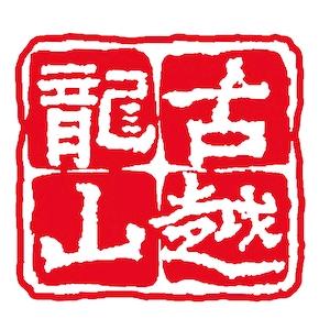 古越龙山官方旗舰店