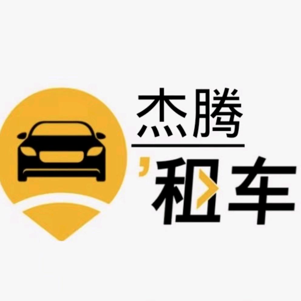 @杰腾租车🇨🇳马民（零首付购车）