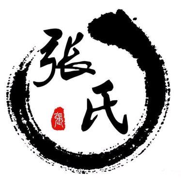 张氏世家
