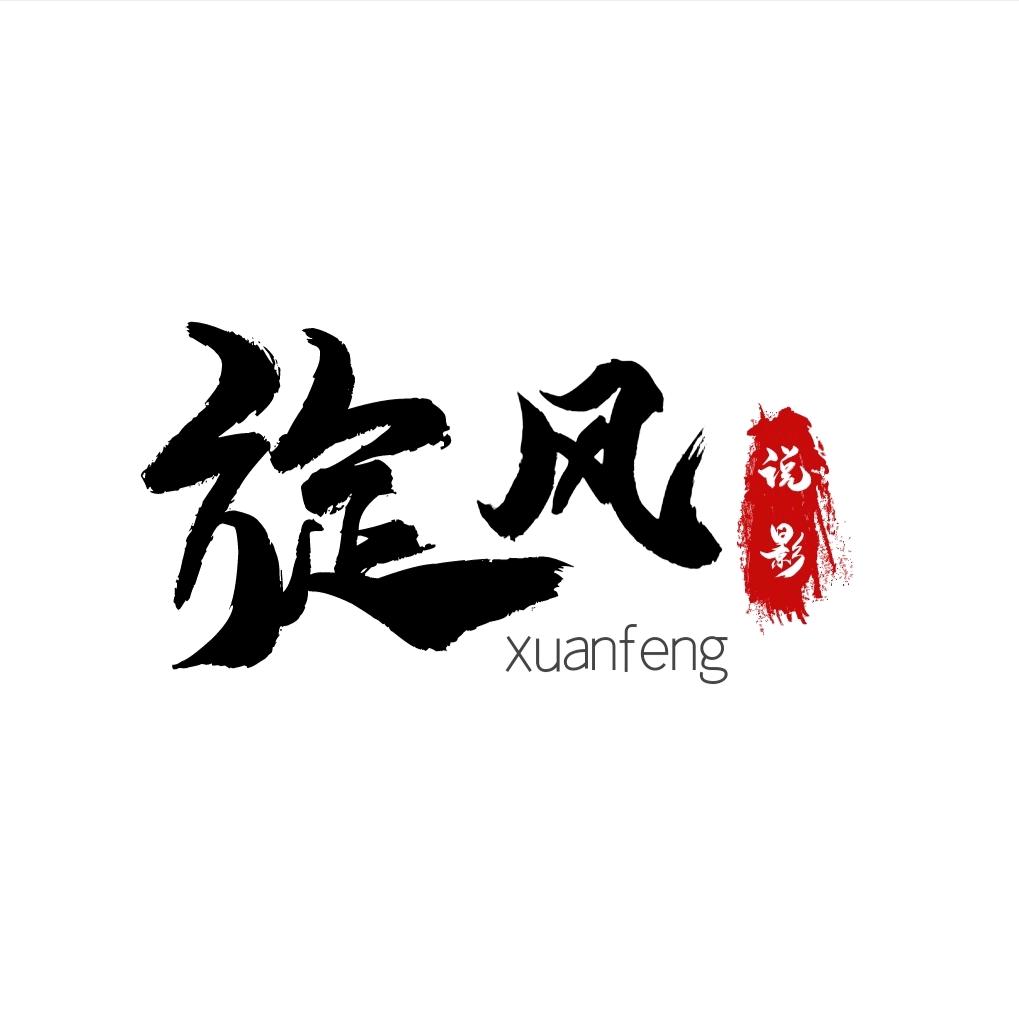 旋风说电影