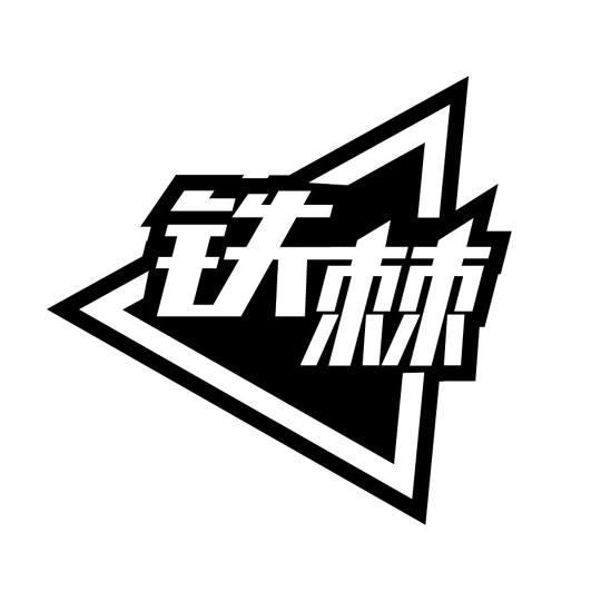 铁棘防护劳保鞋
