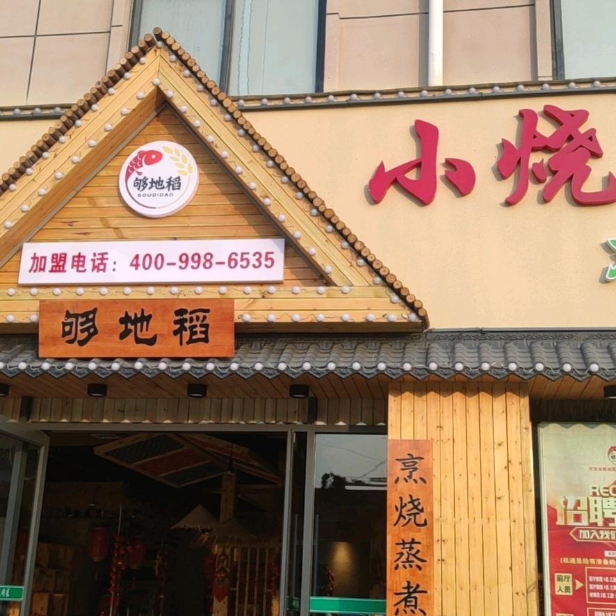 够地稻小烧饼民间菜（清丰幸福大道店）