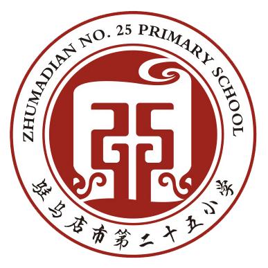驻马店市第二十五小学