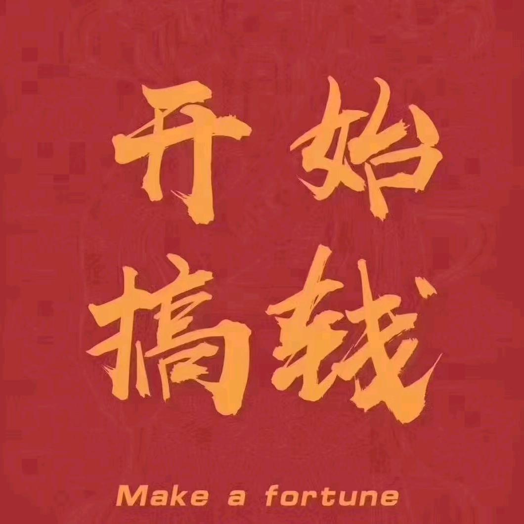 💵德财兼备💵
