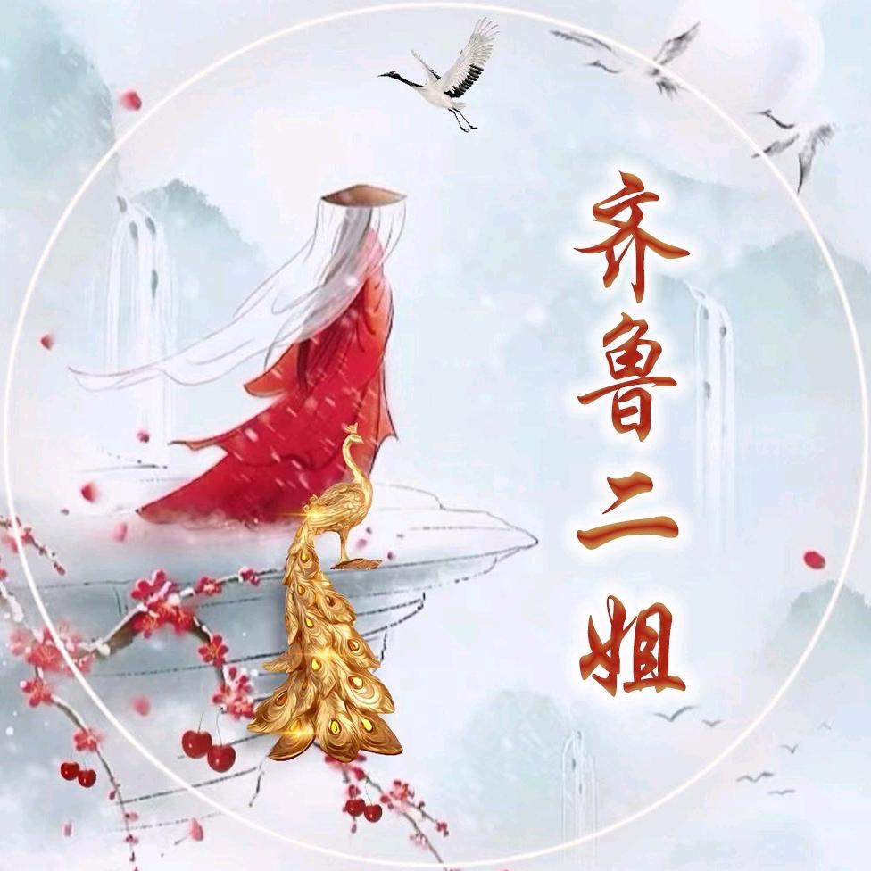 齐鲁二姐（1）
