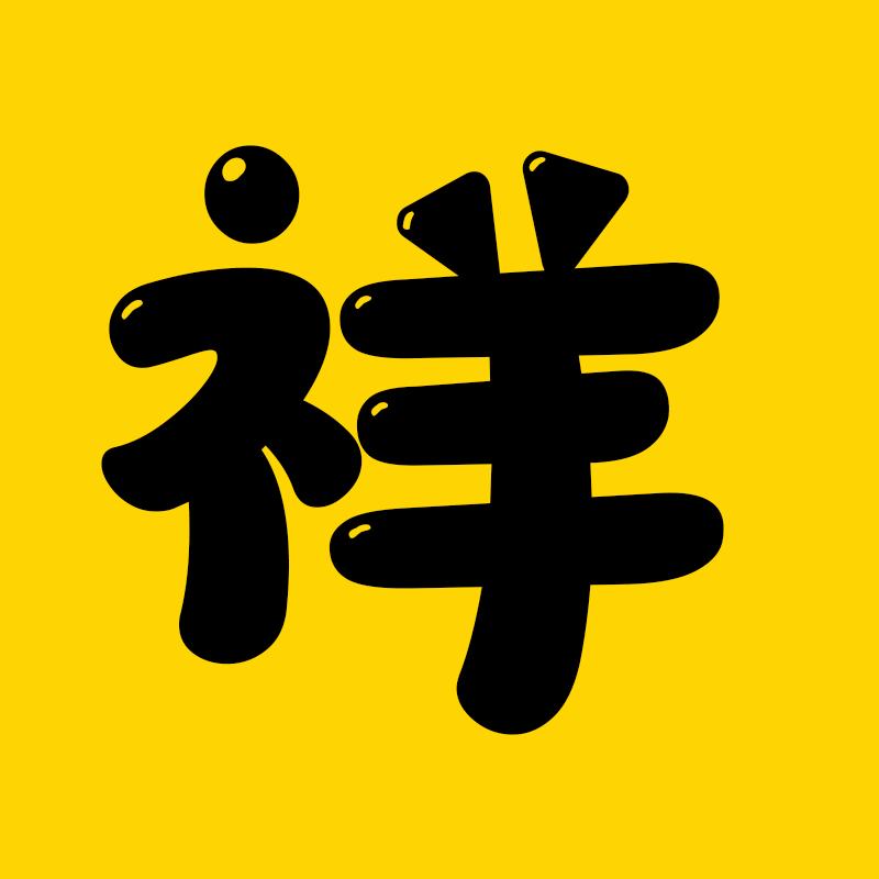 祥仔说影