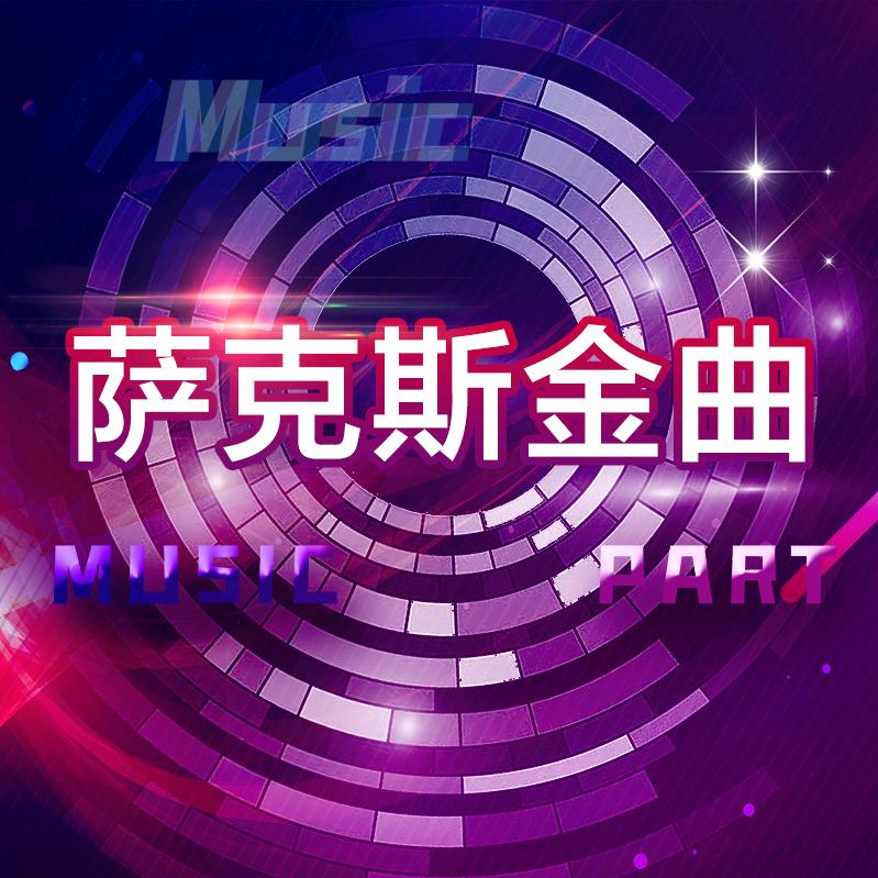 萨克斯音乐欣赏