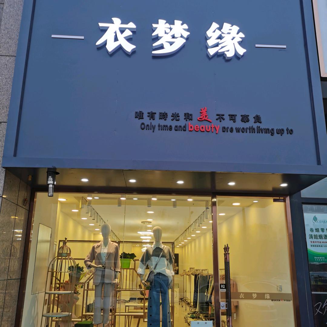库尔勒衣梦缘