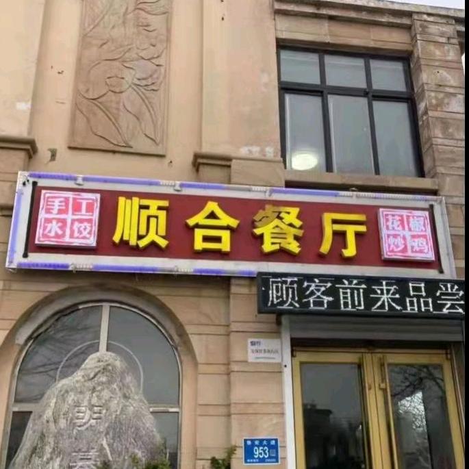 顺合餐厅