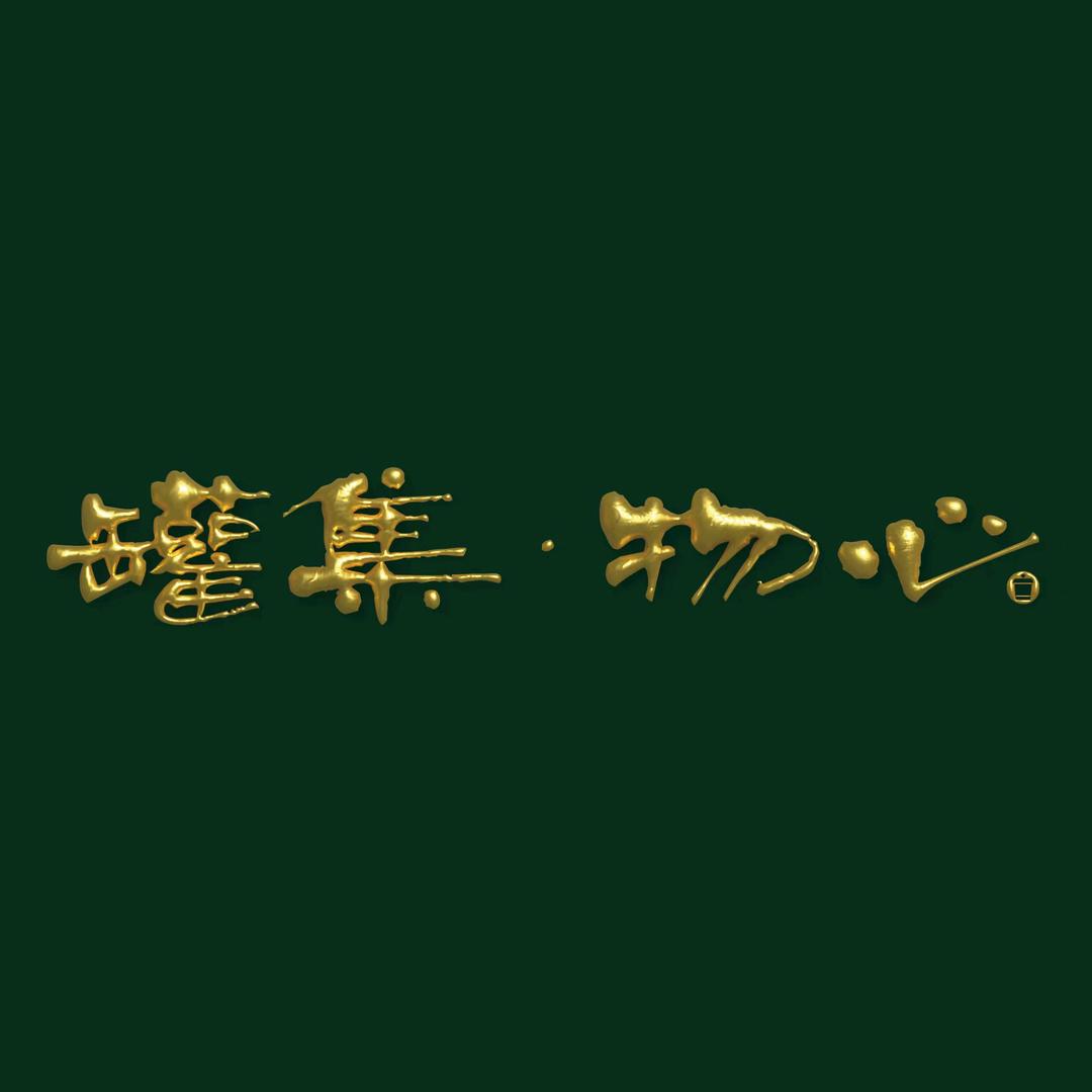 罐集·物心