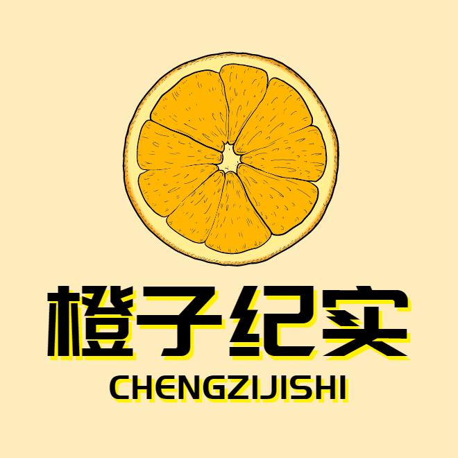 橙子纪实