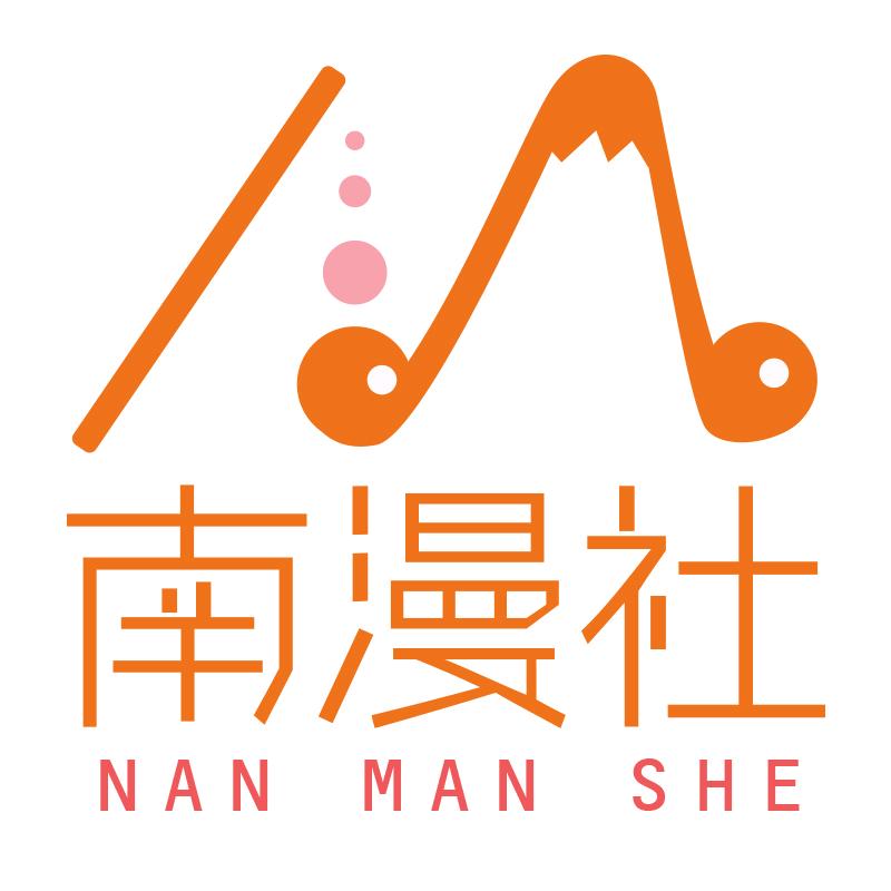 南漫社