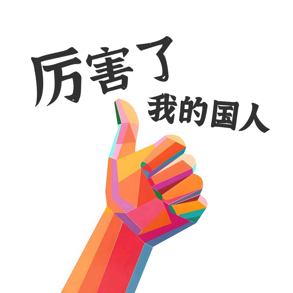 厉害了我的国人