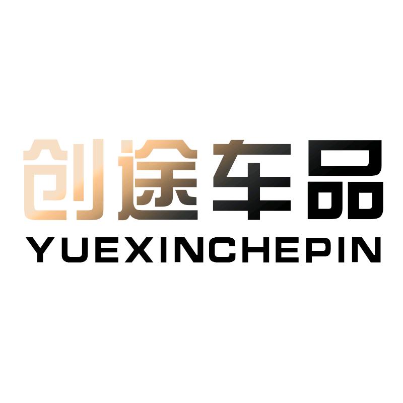 创途车品严选