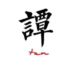 谭幺妹