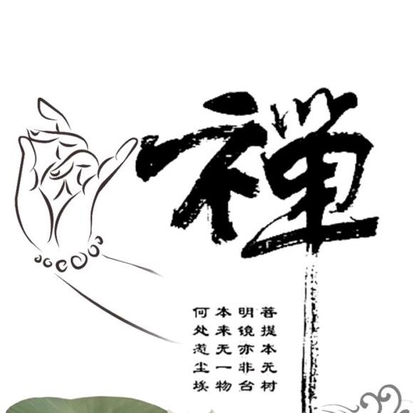 慧心问禅