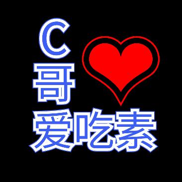 C哥爱吃素
