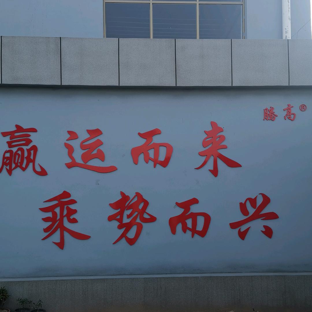河北腾高