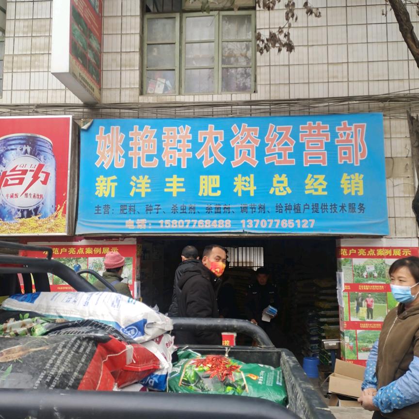 乐业县姚艳群农资批发部