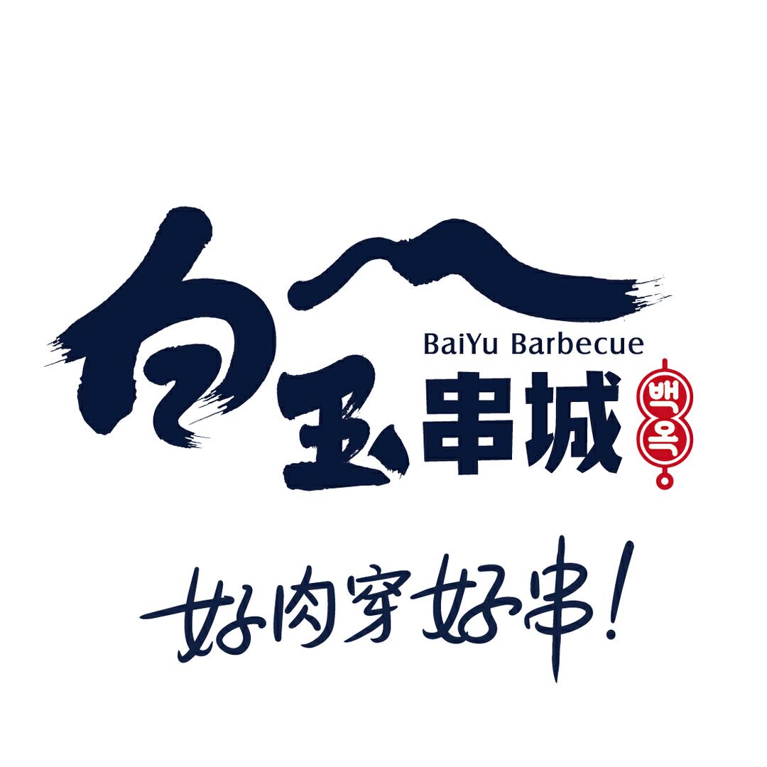 白玉串城（北行店）
