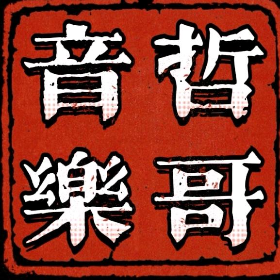 哲哥音乐汇