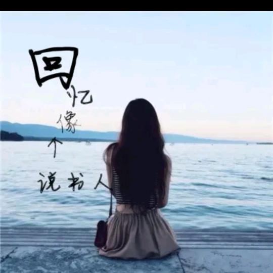 顺其自然