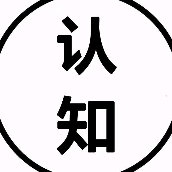 认知思维