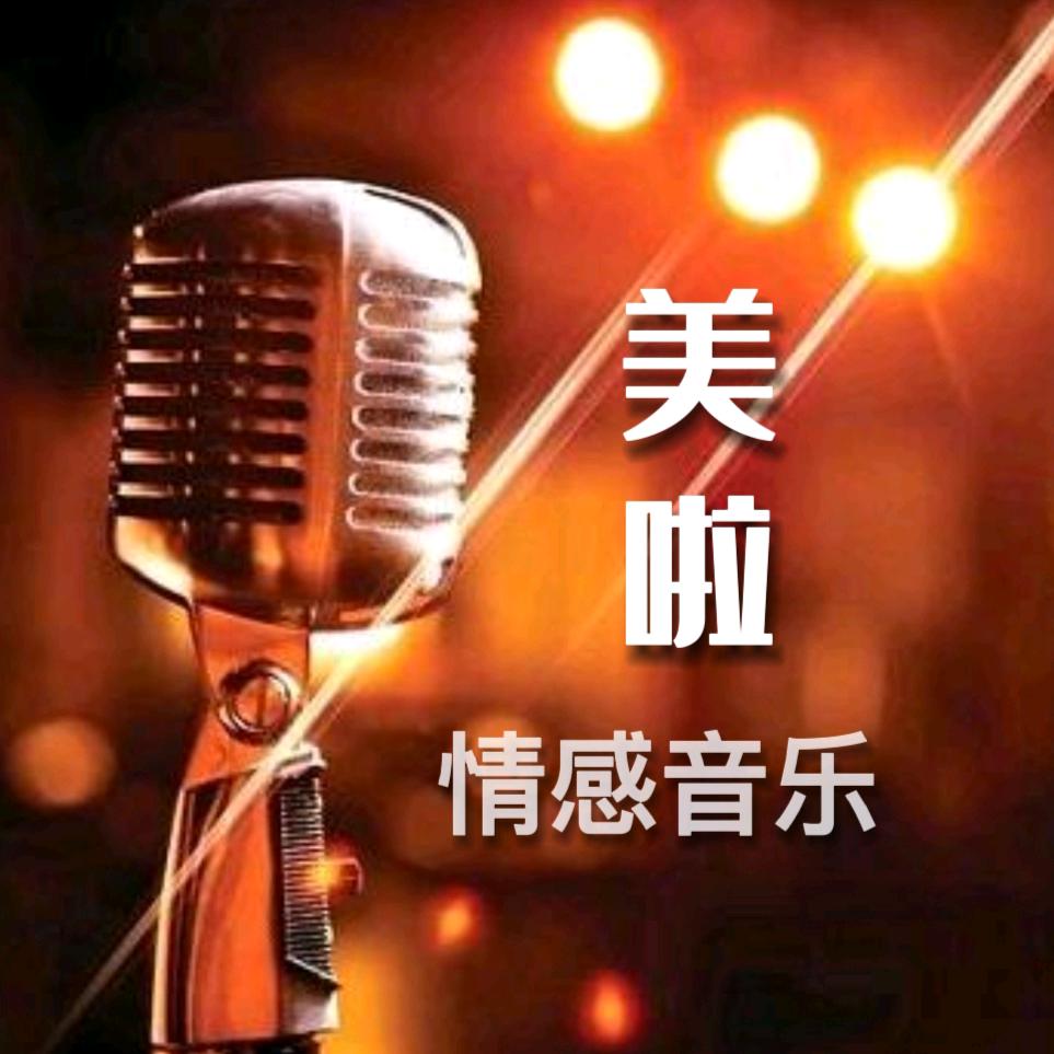 美啦