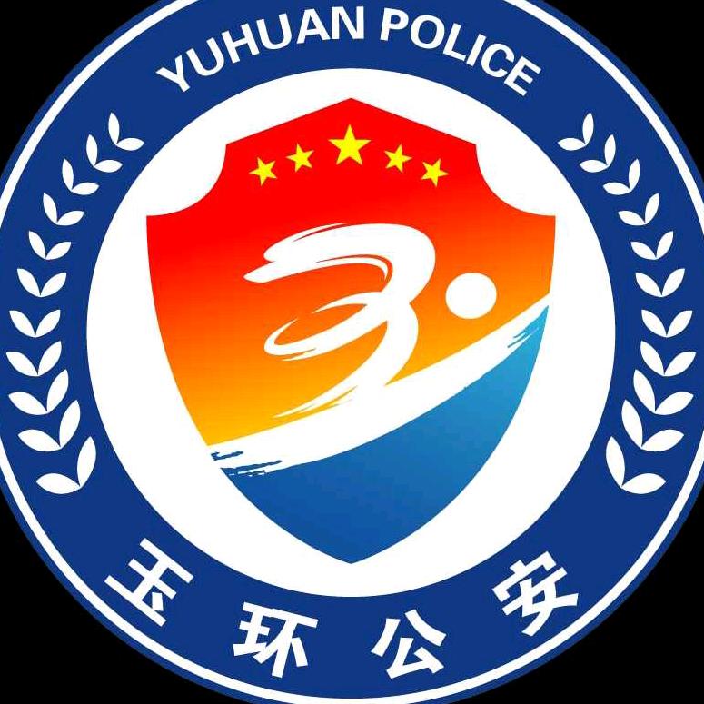 玉环公安