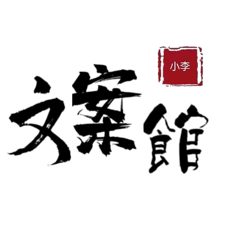 小李✨文案